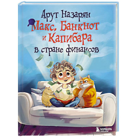 Познавательная литература, книга Макс, Банкнот и Капибара в стране финансов