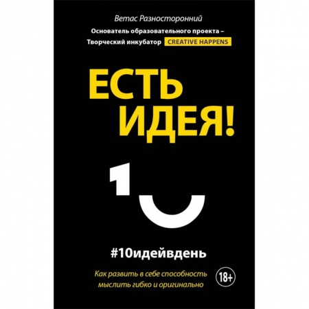 Общественные и гуманитарные науки, книга Есть идея! Как развить в себе способность мыслить гибко и оригинально