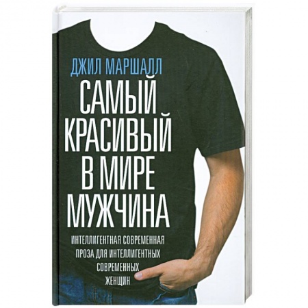 Книги, книга Самый красивый в мире мужчина