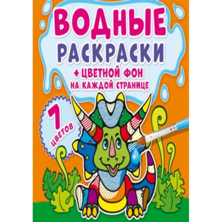 Досуг, творчество и кулинария, книга Водные раскраски. Цветной фон. Динозаврики
