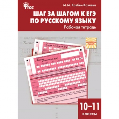 Школьникам и абитуриентам, книга Шаг за шагом к ЕГЭ по русскому языку. Рабочая тетрадь. 10–11 классы. ФГОС