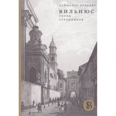 История городов, книга Вильнюс. Город странников