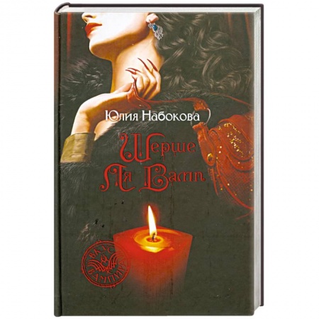 Книги, книга Шерше ля вамп