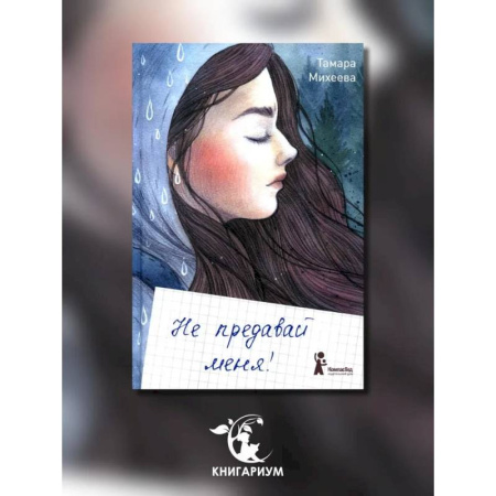 Проза для детей, книга Не предавай меня