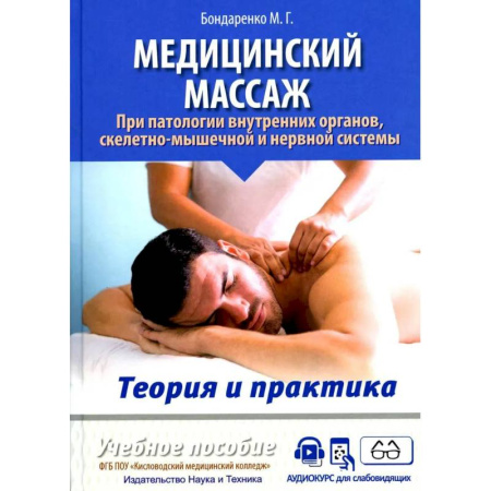 Популярная и нетрадиционная медицина, книга Медицинский массаж при паталогии внутренних органов, скелетно-мышечной и нервной системы. Теория и практика. Практическое пособие