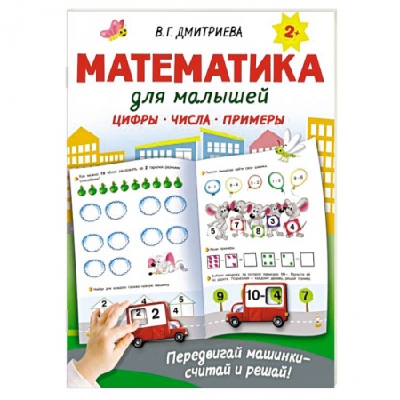 Дошкольникам, книга Математика для малышей