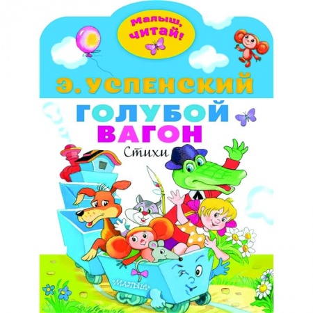 Книги для самых маленьких (0-3 года), книга Голубой вагон