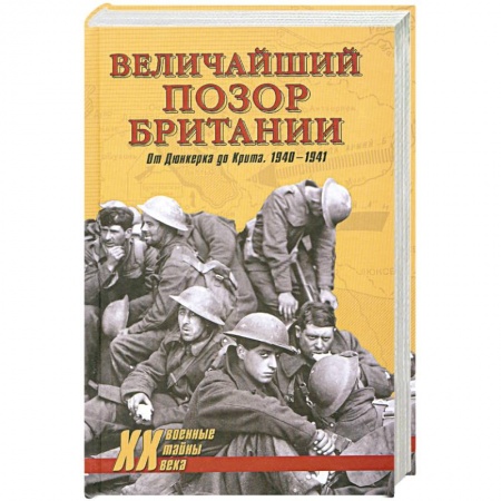 Книги, книга Величайший позор Британии. От Дюнкерка до Крита. 1940-1941
