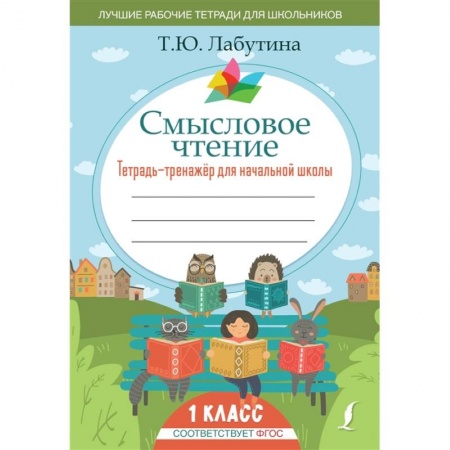 Книги для дошкольников (4-6 лет), книга Смысловое чтение. Тетрадь-тренажер для начальной школы. 1 класс