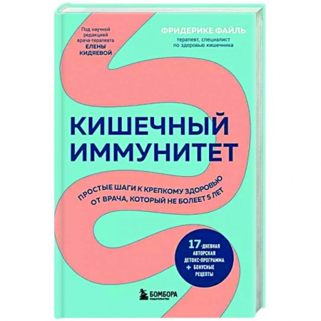 Специальная медицина, книга Кишечный иммунитет. Простые шаги к крепкому здоровью от врача, который не болеет 5 лет