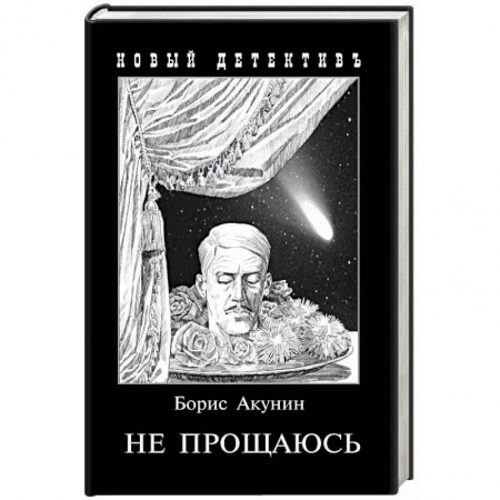 Детективы, триллеры, книга Не прощаюсь. Приключения Эраста Фандорина в ХХ веке. Часть вторая