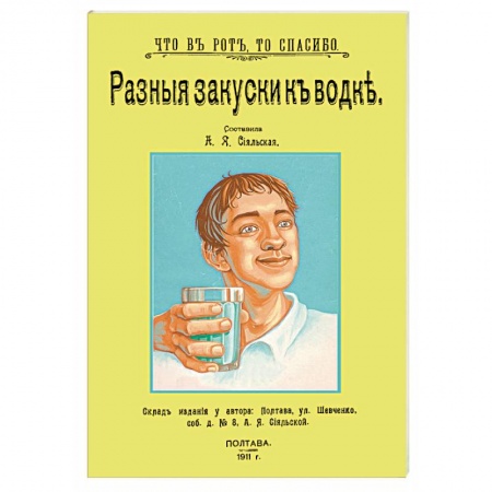 Салаты, закуски, холодцы, книга Разные закуски к водке