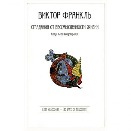 Общественные и гуманитарные науки, книга Страдания от бессмысленности жизни. Актуальная психотерапия
