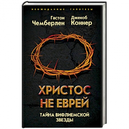Тайны, загадочные явления, книга Христос не еврей. Тайна Вифлеемской звезды