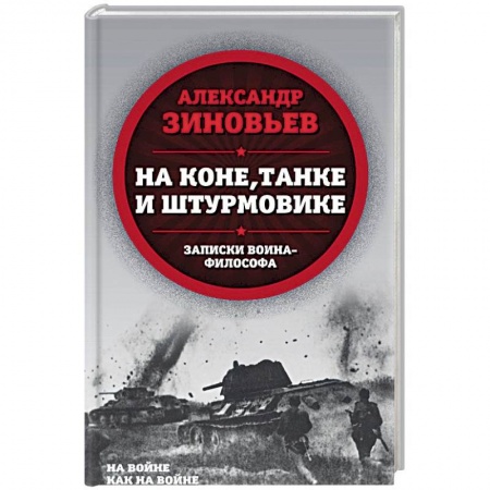 История войн, книга На коне, танке и штурмовике. Записки воина-философа