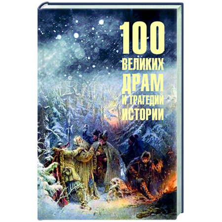 Общие справочники, книга 100 великих драм и трагедий истории