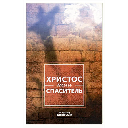 Христианство, книга Христос - наш Спаситель. 3-е изд., испр
