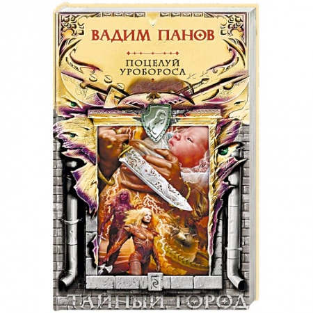 Фантастика, фэнтези, книга Поцелуй Уробороса