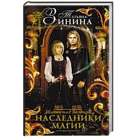 Фантастика, фэнтези, книга Наследники магии. Шагая над бездной