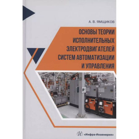 Технические науки. Транспорт, книга Основы теории исполнительных электродвигателей систем автоматизации и управления: Учебное пособие