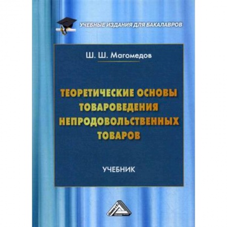 Школьникам и абитуриентам, книга Теоретические основы товароведения непродовольственных товаров. Учебник для бакалавров. Гриф МО РФ