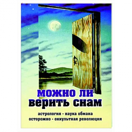 Православие, книга Можно ли верить снам. Астрология - наука обмана