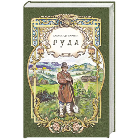 Историческая художественная проза, книга Руда