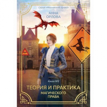 Фантастика, фэнтези, книга Теория и практика магического права