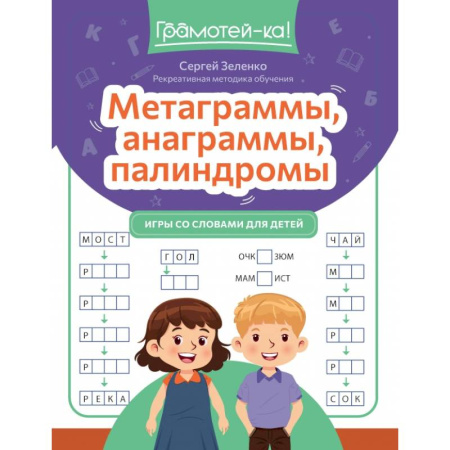 Школьникам и абитуриентам, книга Метаграммы, анаграммы, палиндромы. Игры со словами для детей