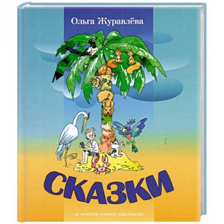 Сказки, книга Сказки
