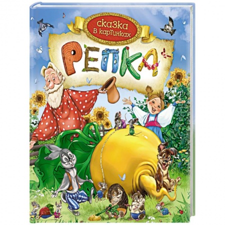 Сказки, книга Репка