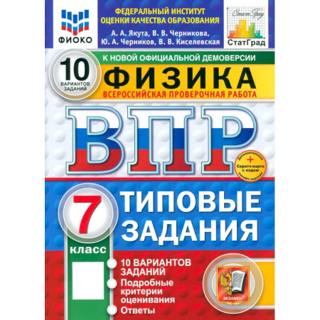 Школьникам и абитуриентам, книга ВПР. Физика. 7 класс. 10 вариантов. Типовые задания. ФГОС