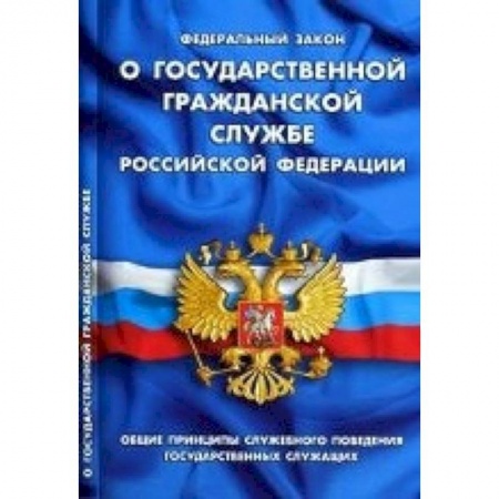 Книги, книга СУИ.Федеральный закон о государственной гражданской службе РФ