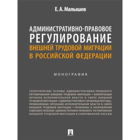 Общественные и гуманитарные науки, книга Административно-правовое регулирование внешней трудовой миграции в РФ
