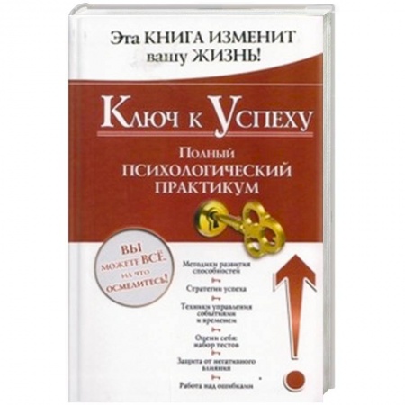 Книги, книга Ключ к успеху. Полный психологический практикум