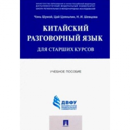 Изучение языков, книга Китайский разговорный язык для старших курсов. Учебное пособие