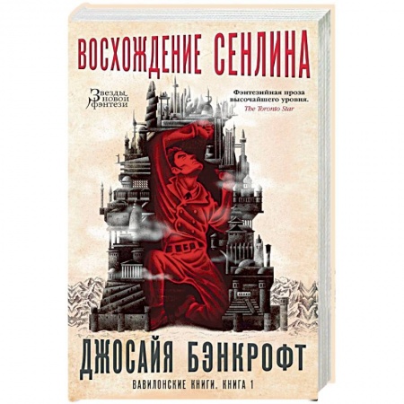 Фантастика, фэнтези, книга Вавилонские книги. Книга 1. Восхождение Сенлина