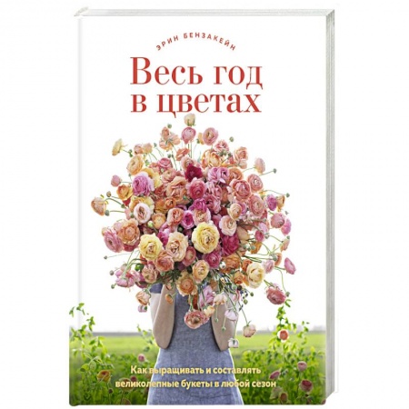 Сад, огород, цветы, дизайн участка, книга Весь год в цветах