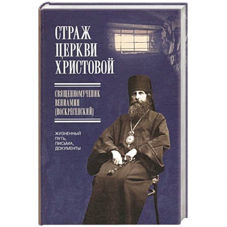 Христианство, книга Страж Церкви Христовой