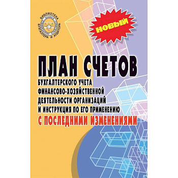 План счетов бухгалтерского учета с последними изменениями