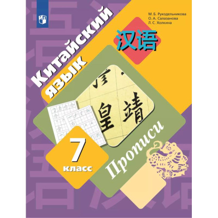 Изучение языков, книга Китайский язык 7 класс. Прописи