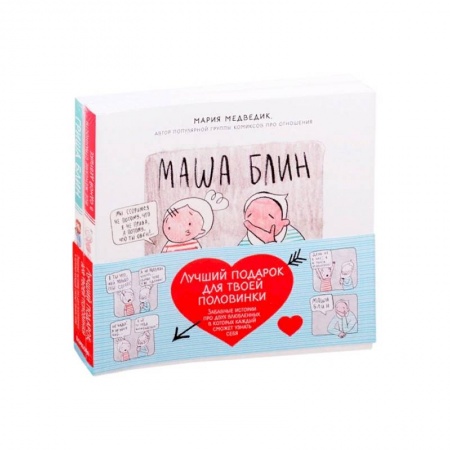 Развлечения. Праздники. Юмор, книга Лучший подарок для твоей половинки. Забавные истории про двух влюбленных, в которых каждый сможет узнать себя (Комплект из 2-х книг)