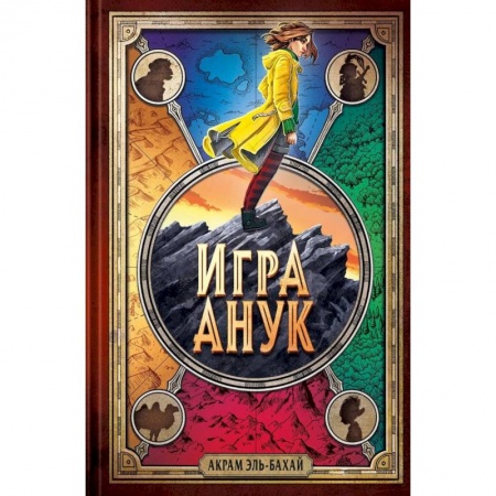 Проза для детей, книга Игра Анук