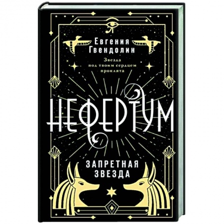 Фантастика, фэнтези, книга Нефертум. Запретная звезда