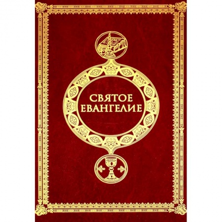 Христианство, книга Святое Евангелие