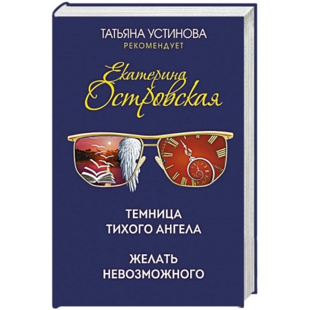 Детективы, триллеры, книга Темница тихого ангела. Желать невозможного