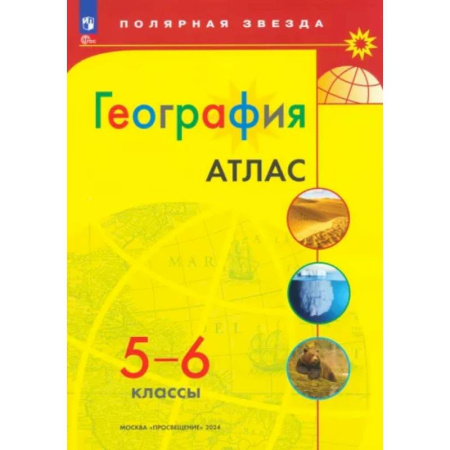 Школьникам и абитуриентам, книга География 5-6кл Атлас