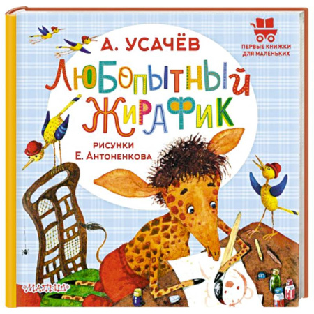 Сказки, книга Любопытный жирафик. Рисунки Е. Антоненкова