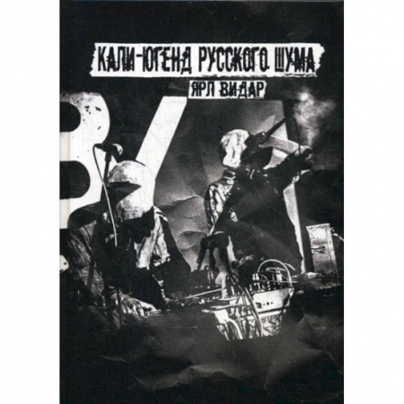 Культура, искусство, книга Кали-югенд русского шума