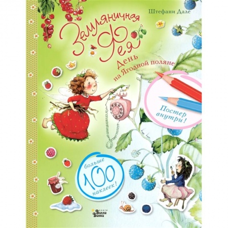 Сказки, книга Земляничная фея. День на Ягодной поляне